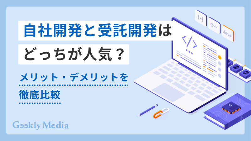 自社開発 受託開発 どっち