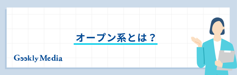 オープン系言語