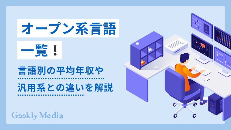 オープン系言語