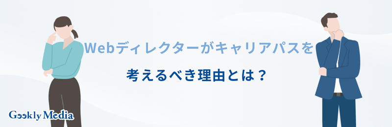 webディレクター キャリアパス