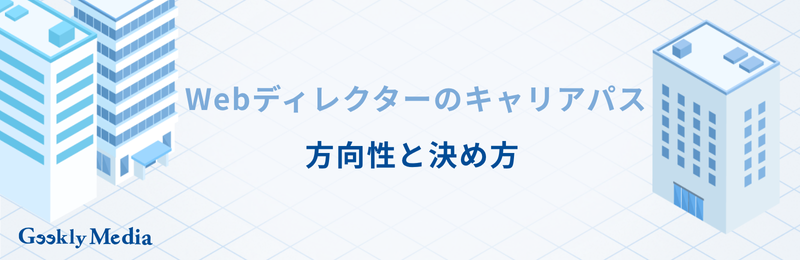 webディレクター キャリアパス