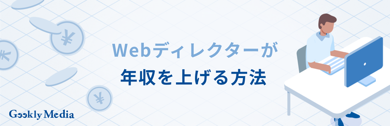 webディレクター キャリアパス