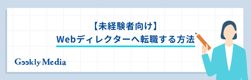 webディレクター キャリアパス