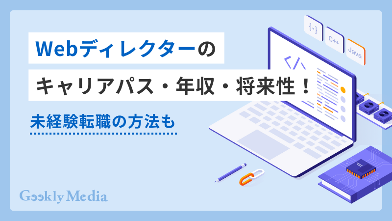webディレクター キャリアパス