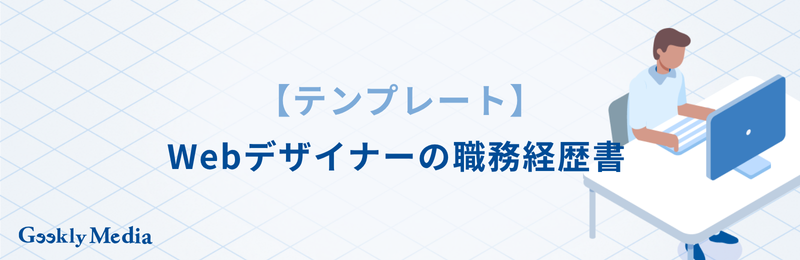 職務経歴書 webデザイナー 未経験