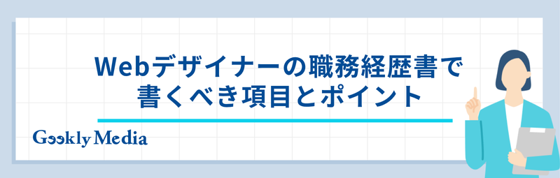 職務経歴書 webデザイナー 未経験