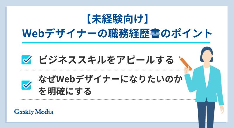 職務経歴書 webデザイナー 未経験