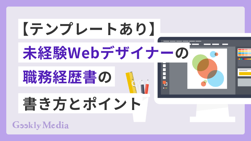 職務経歴書 webデザイナー 未経験