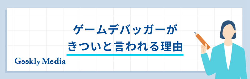ゲームデバッガー