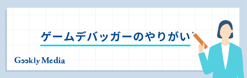 ゲームデバッガー