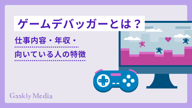 ゲームデバッガー