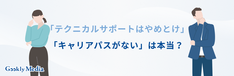 テクニカルサポート キャリアパス