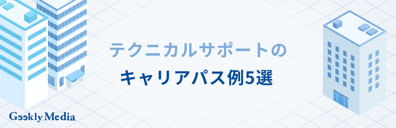 テクニカルサポート キャリアパス