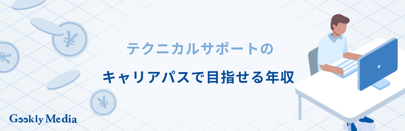 テクニカルサポート キャリアパス