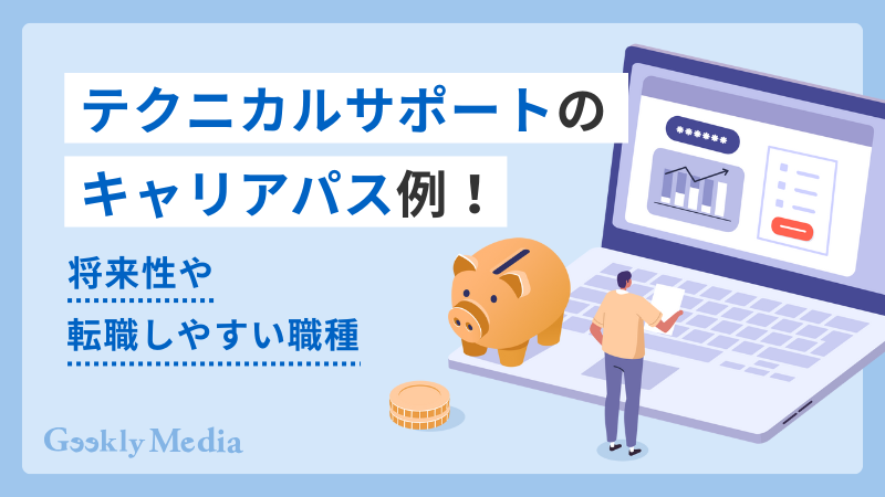 テクニカルサポート キャリアパス