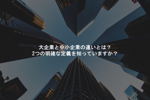 大企業と中小企業の違いとは 2つの明確な定義を知っていますか Geekly Media