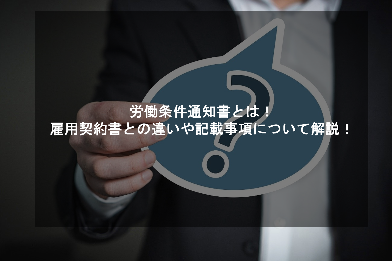 労働条件通知書アイキャッチ