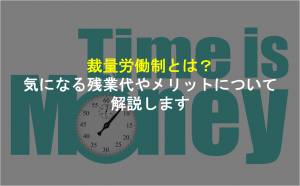 アイキャッチ-裁量労働制とは？