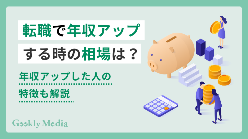 転職 年収アップ 相場