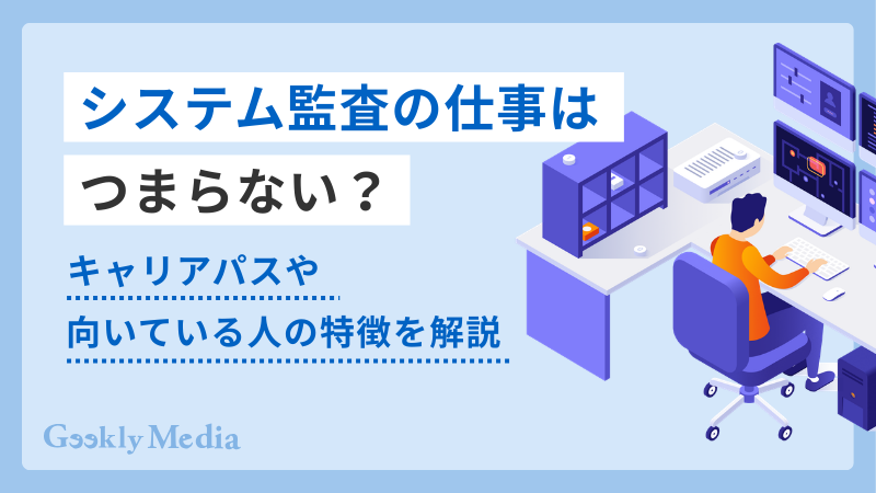 システム監査 仕事 つまらない