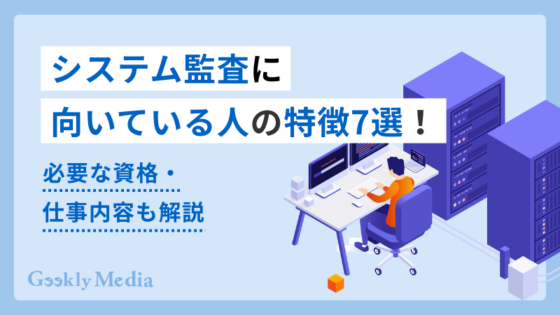 システム監査 向いてる人