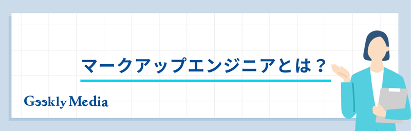 マークアップエンジニア フロントエンドエンジニア 違い
