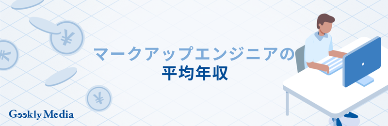 マークアップエンジニア フロントエンドエンジニア 違い