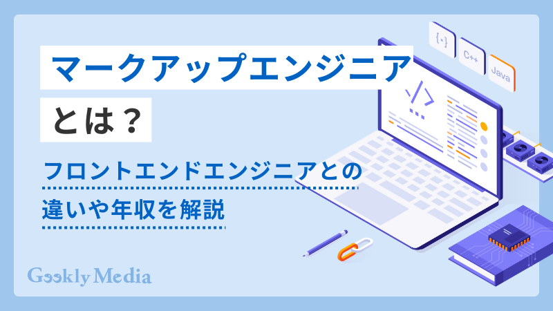 マークアップエンジニア フロントエンドエンジニア 違い
