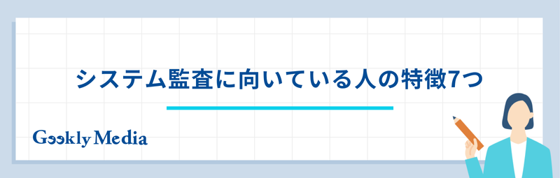 システム監査 向いてる人