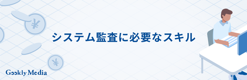 システム監査 向いてる人