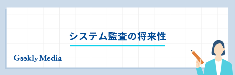 システム監査 向いてる人