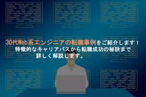 アイキャッチ30代転職事例