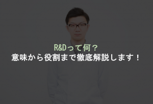R&D アイキャッチ
