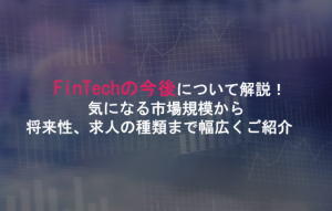 アイキャッチfintech