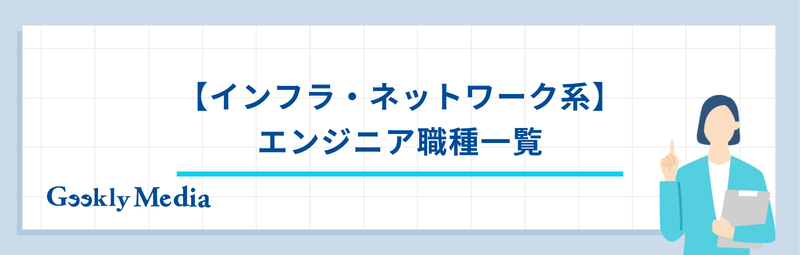 エンジニア 職種