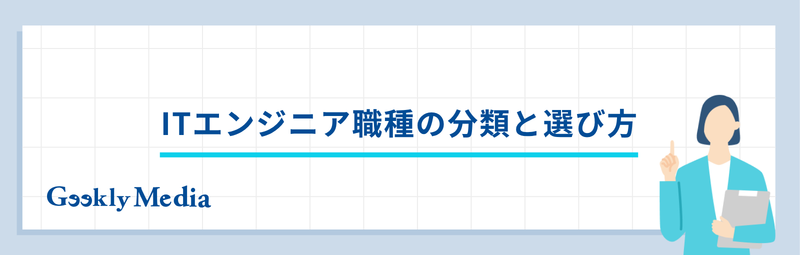 エンジニア 職種 一覧