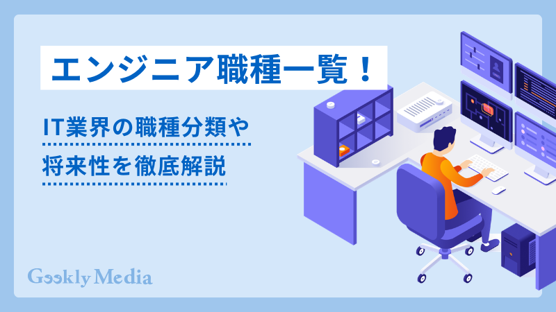 エンジニア 職種 一覧