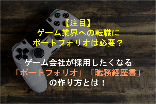 【注目】ゲーム業界への転職には絶対必要？ゲーム会社が採用したくなるポートフォリオ・職務経歴書の作り方を伝授します！ | GeeklyMedia ...