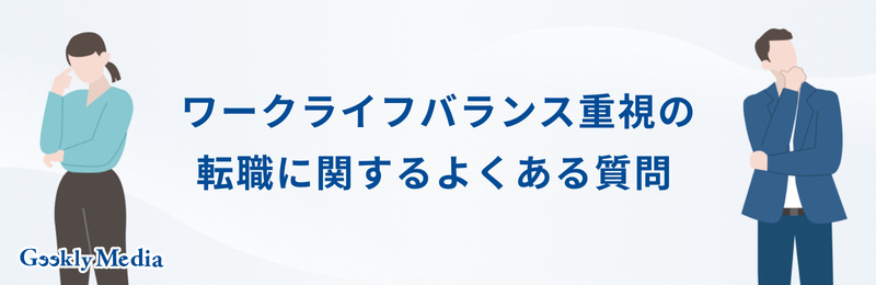 ワークライフバランス 転職