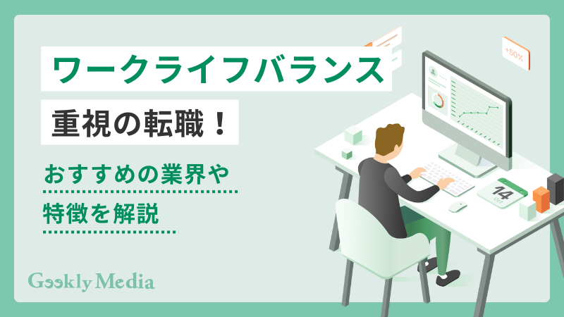 ワークライフバランス 転職