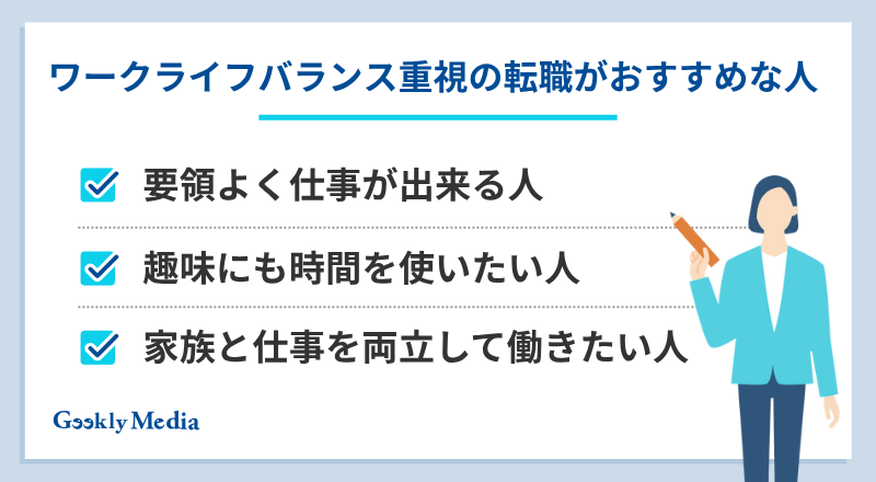 ワークライフバランス 転職