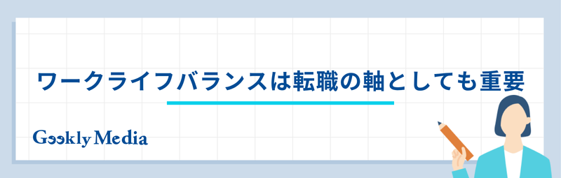 ワークライフバランス 転職