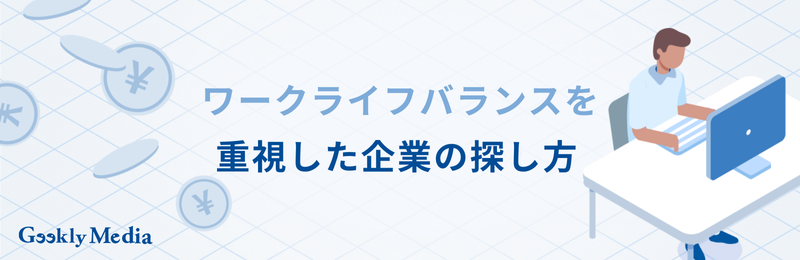 ワークライフバランス 転職