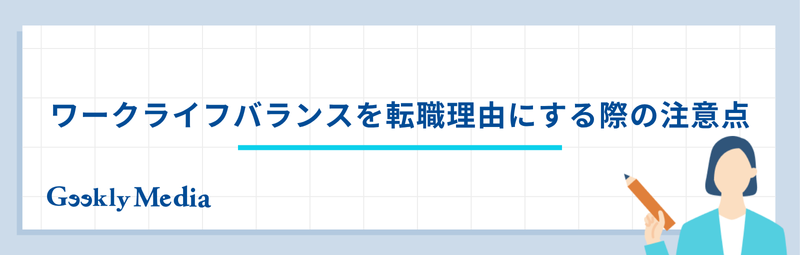 ワークライフバランス 転職