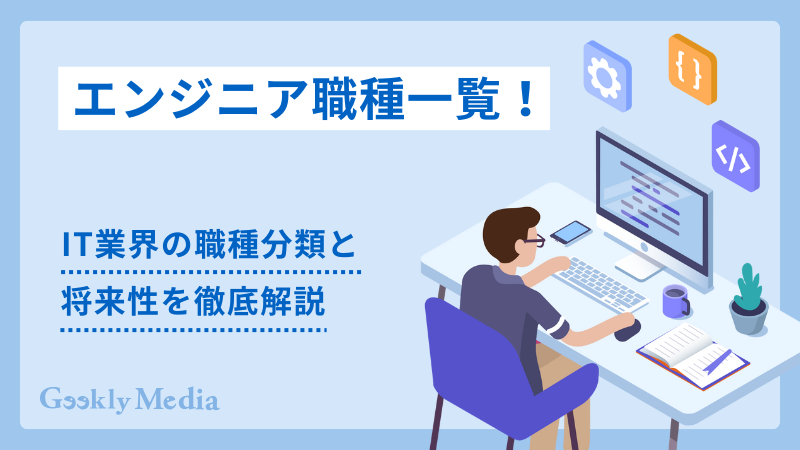 エンジニア 職種
