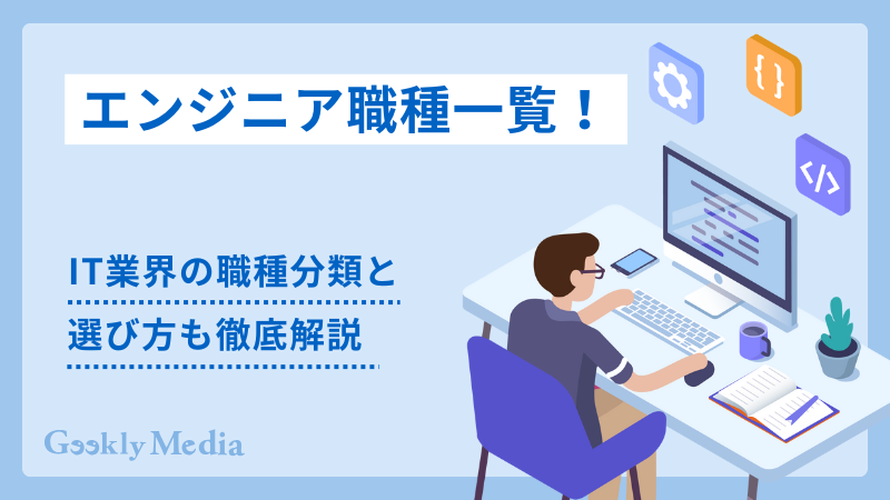 エンジニア 職種 一覧