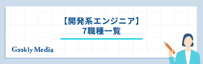 エンジニア 職種 一覧