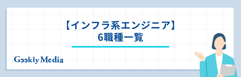 エンジニア 職種 一覧