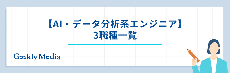 エンジニア 職種 一覧
