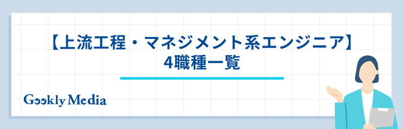 エンジニア 職種 一覧